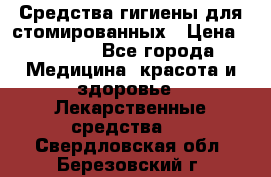 Средства гигиены для стомированных › Цена ­ 4 000 - Все города Медицина, красота и здоровье » Лекарственные средства   . Свердловская обл.,Березовский г.